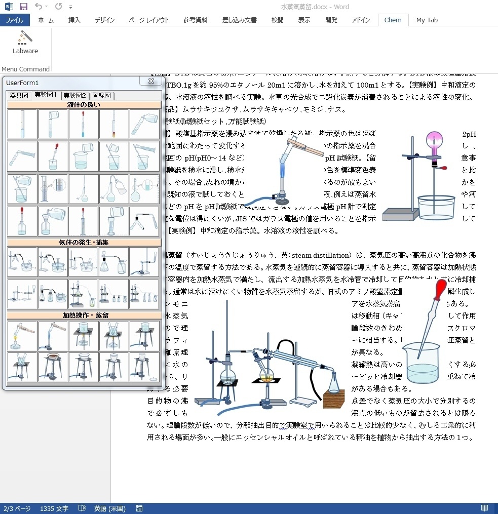 ChemLab−化学実験図作成ツールWord用アドイン