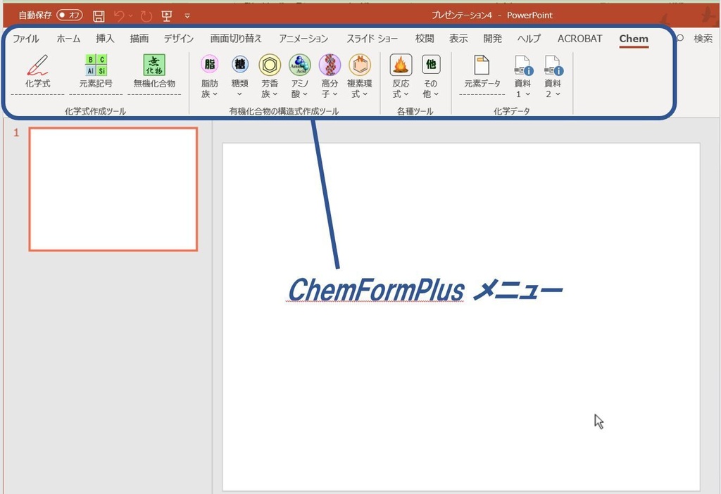 ChemFormPlus−化学式作成ツールPowerPoint用アドイン