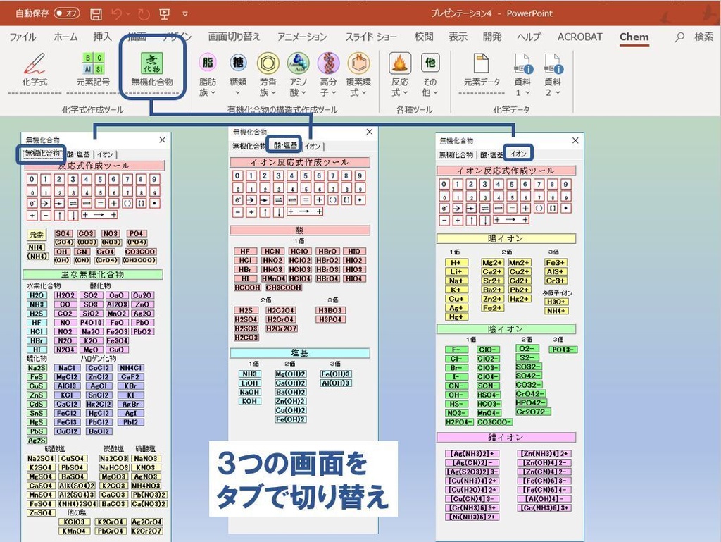 ChemFormPlus−化学式作成ツールPowerPoint用アドイン