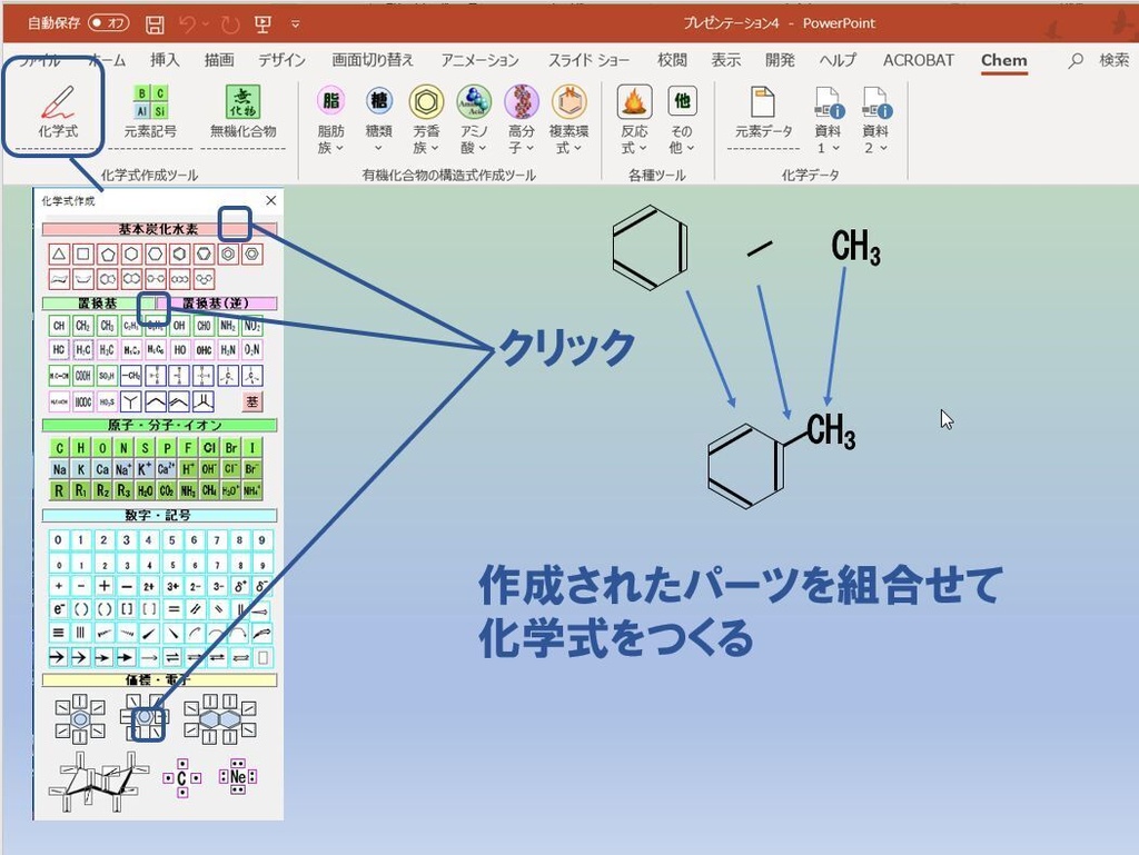 ChemFormPlus−化学式作成ツールPowerPoint用アドイン