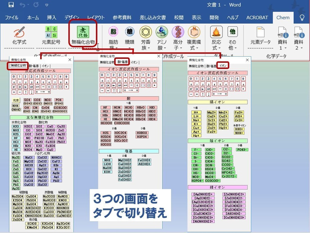 ChemFormPlusW−化学式作成ツールWord用アドイン