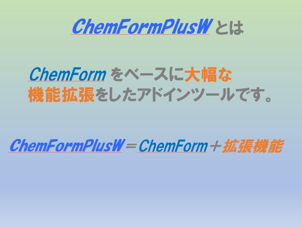 ChemFormPlusW−化学式作成ツールWord用アドイン