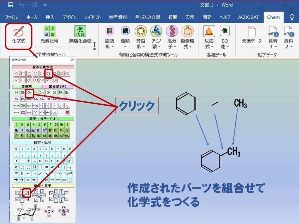 ChemFormPlusW−化学式作成ツールWord用アドイン