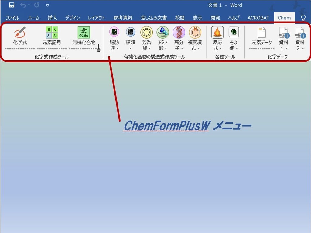 ChemFormPlusW−化学式作成ツールWord用アドイン