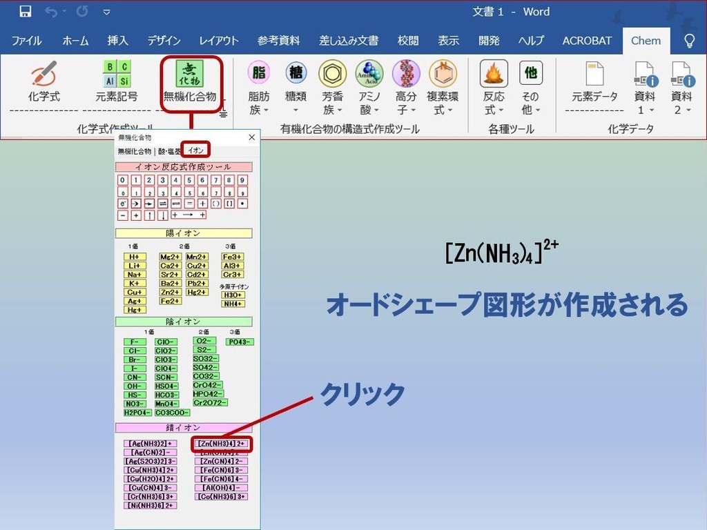 ChemFormPlusW−化学式作成ツールWord用アドイン
