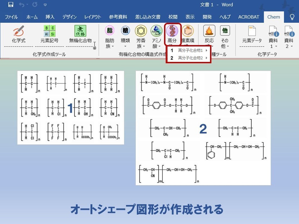 ChemFormPlusW−化学式作成ツールWord用アドイン