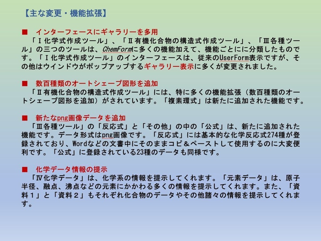 ChemFormPlusW−化学式作成ツールWord用アドイン