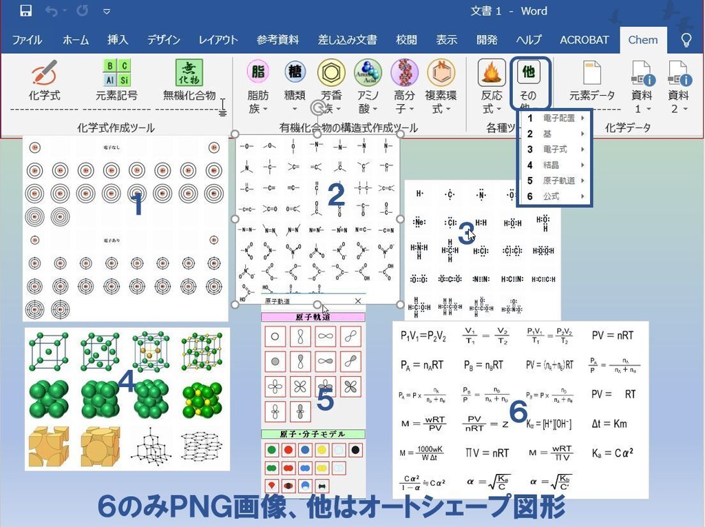 ChemFormPlusW−化学式作成ツールWord用アドイン