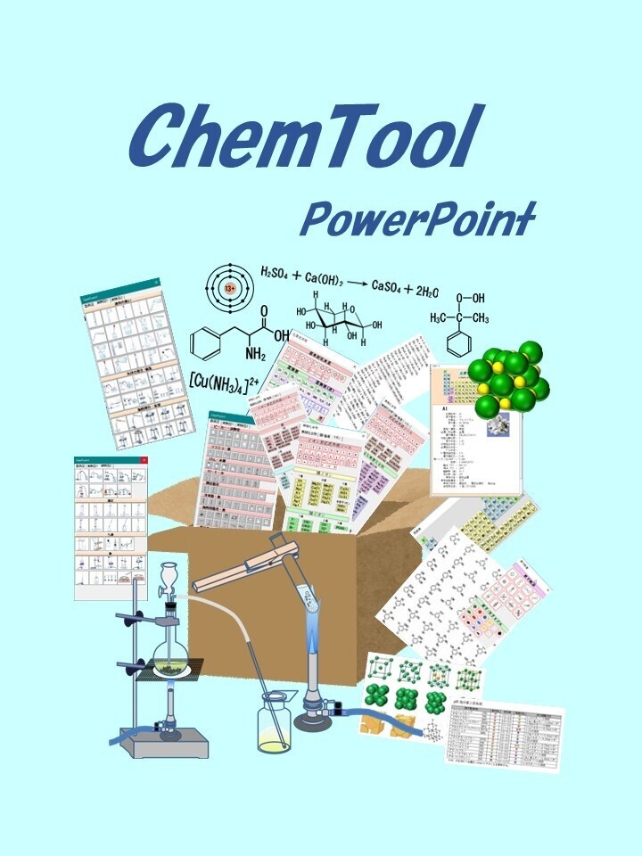 ChemToolPPーChemLabとChemFormPlusの統合版PowerPoint用アドイン