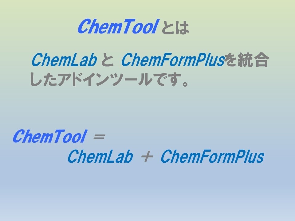 ChemToolPPーChemLabとChemFormPlusの統合版PowerPoint用アドイン