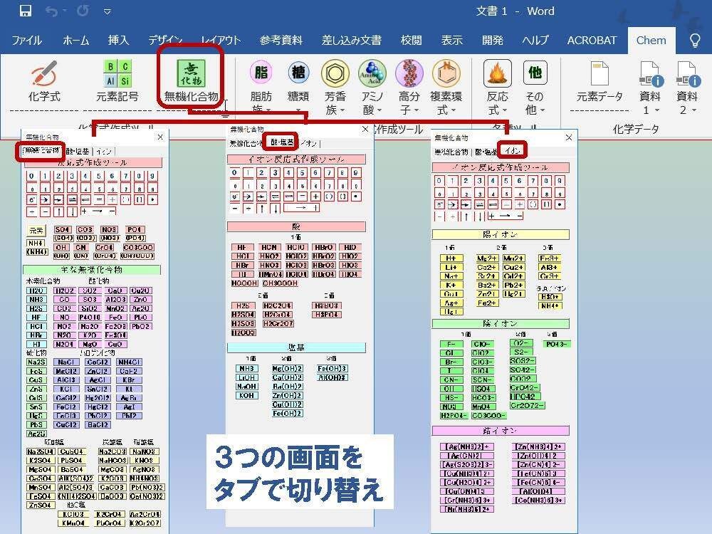 ChemToolWーChemLabとChemFormPlusの統合版Word用アドイン