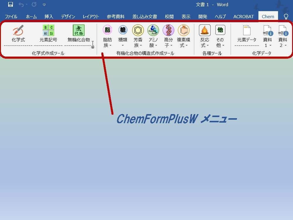ChemToolWーChemLabとChemFormPlusの統合版Word用アドイン