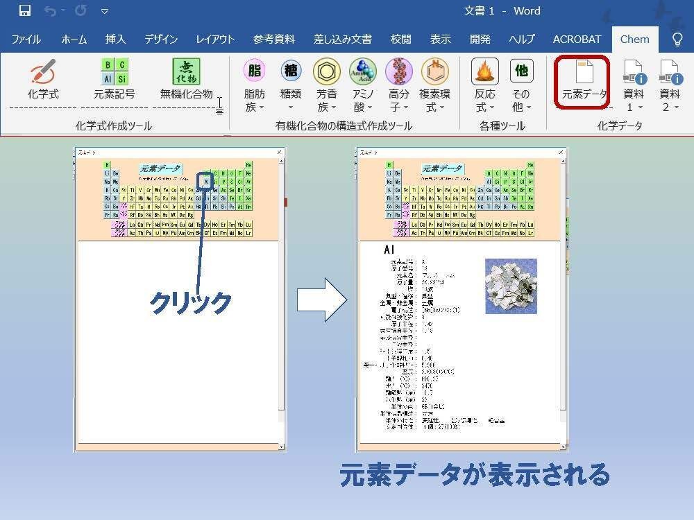 ChemToolWーChemLabとChemFormPlusの統合版Word用アドイン