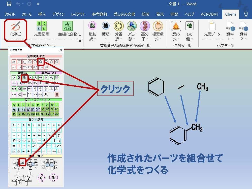 ChemToolWーChemLabとChemFormPlusの統合版Word用アドイン