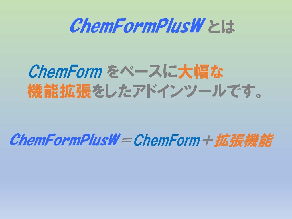 ChemToolWーChemLabとChemFormPlusの統合版Word用アドイン