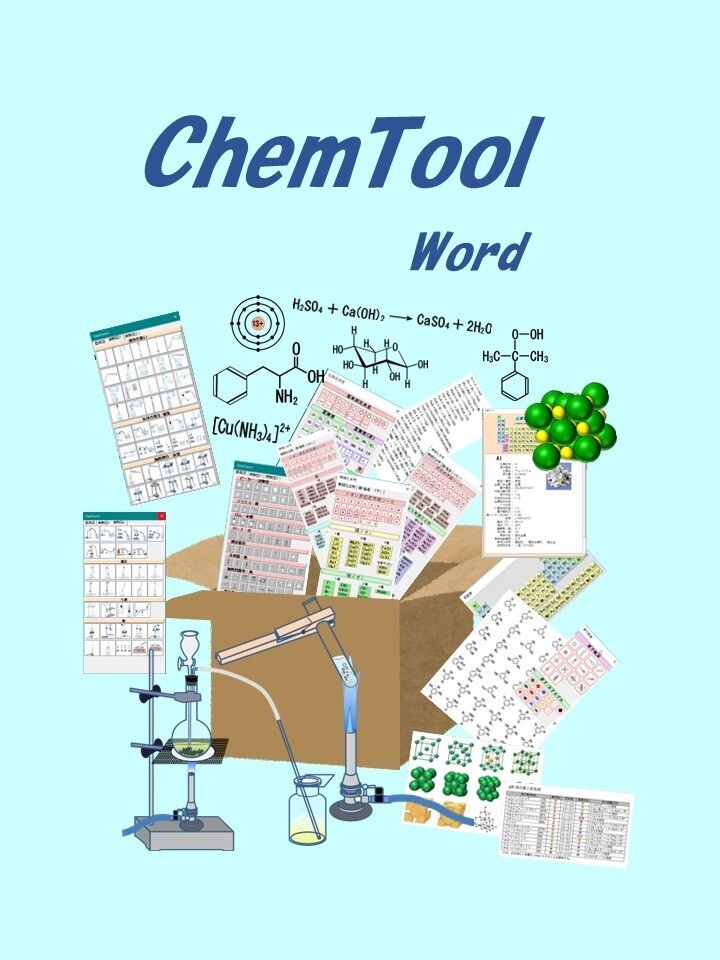 ChemToolWーChemLabとChemFormPlusの統合版Word用アドイン