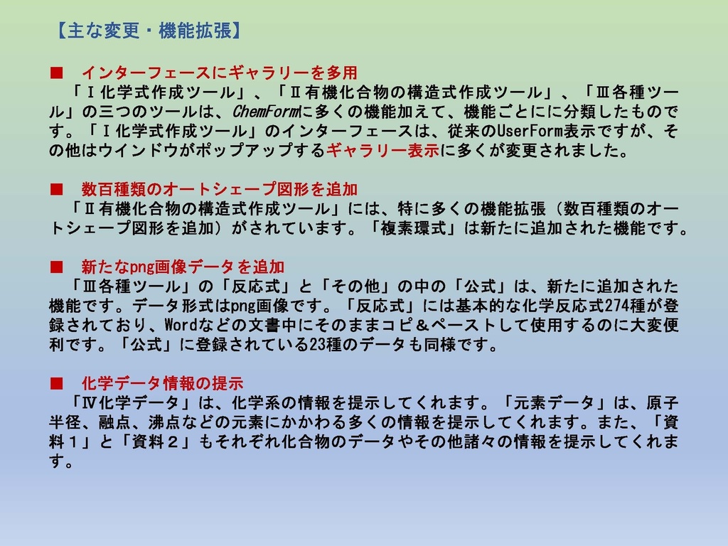 ChemToolWーChemLabとChemFormPlusの統合版Word用アドイン