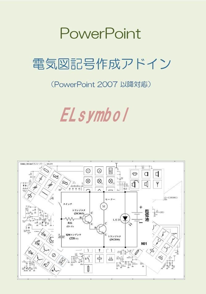 ELsymbol  電気図記号作成PowerPoint用アドイン
