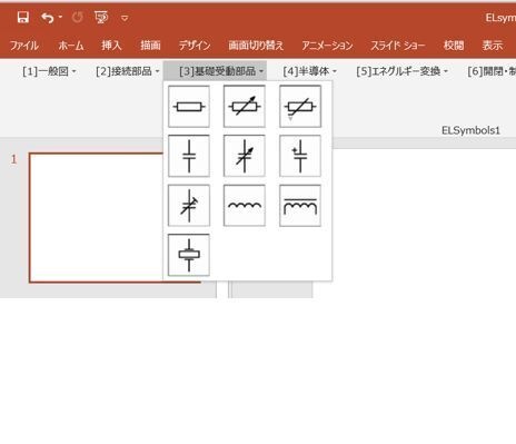 ELsymbol 電気図記号作成PowerPoint用アドイン