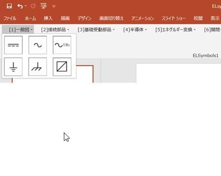 ELsymbol 電気図記号作成PowerPoint用アドイン
