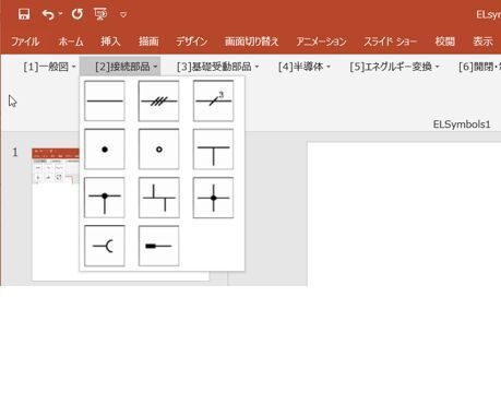 ELsymbol 電気図記号作成PowerPoint用アドイン