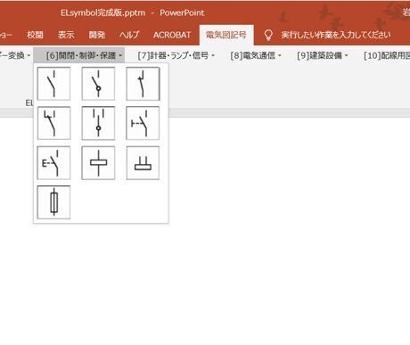 ELsymbol 電気図記号作成PowerPoint用アドイン