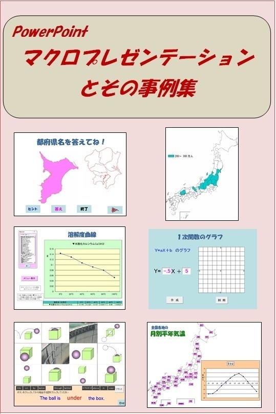 PowerPoint マクロプレゼンテーションとその事例集