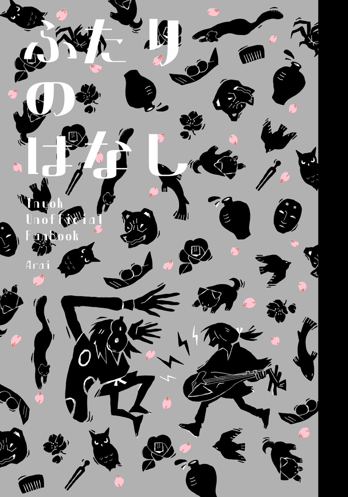 犬友Web再録本