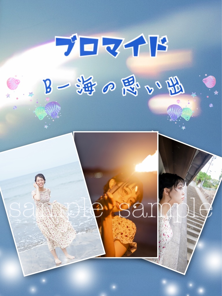 夏の思い出ブロマイド