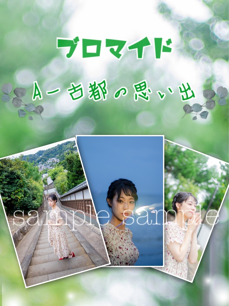 夏の思い出ブロマイド