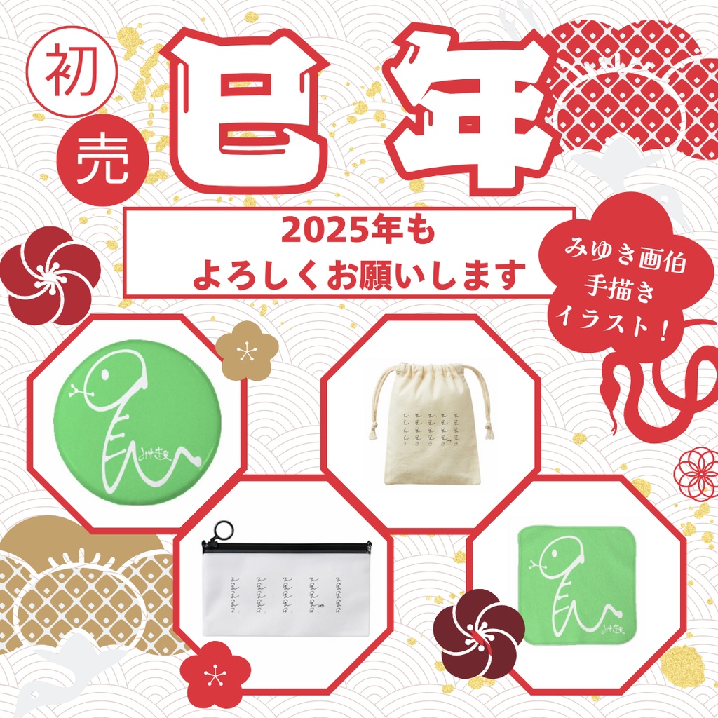 巳年グッズ