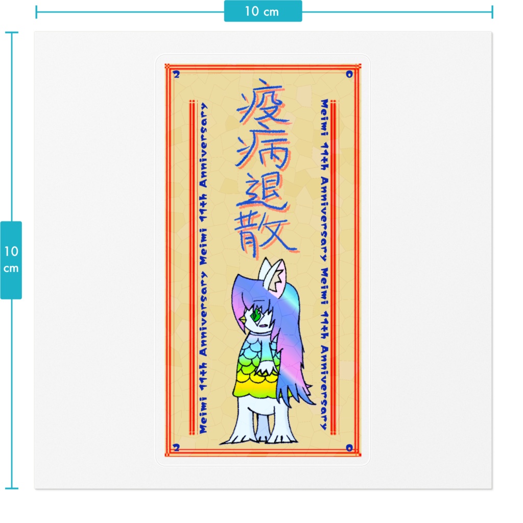 アマビエな名海のおふだ風ステッカー