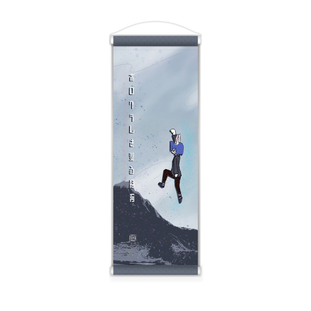 ホログラムを登る名海-2.5 ミニタペストリー