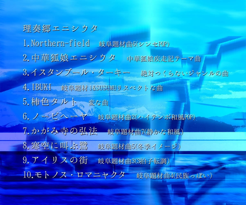 理奏郷エニシウタ(小林めいみ 1stソロアルバム)