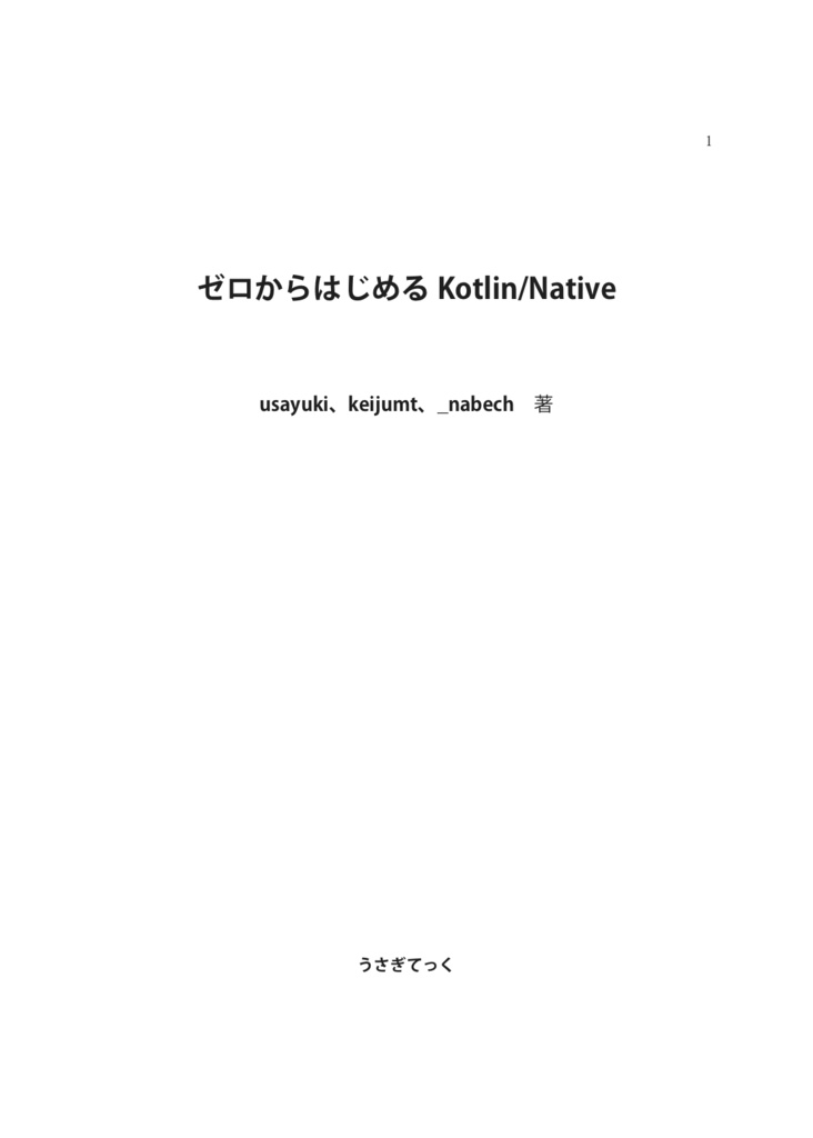 ゼロからはじめるKotlin/Native