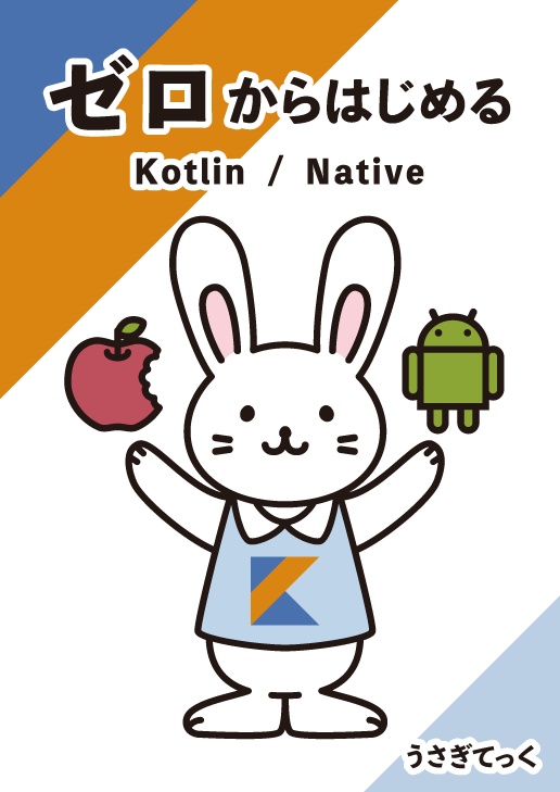 ゼロからはじめるKotlin/Native