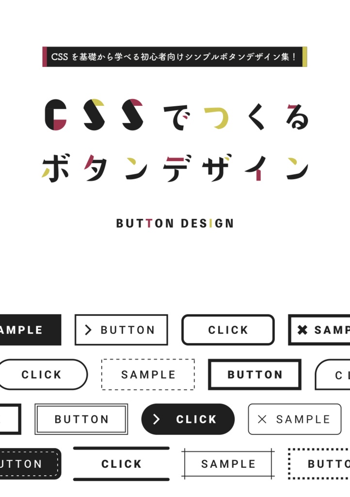 CSSでつくるボタンデザイン