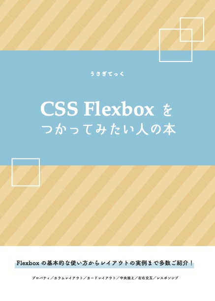 CSS Flexboxをつかってみたい人の本