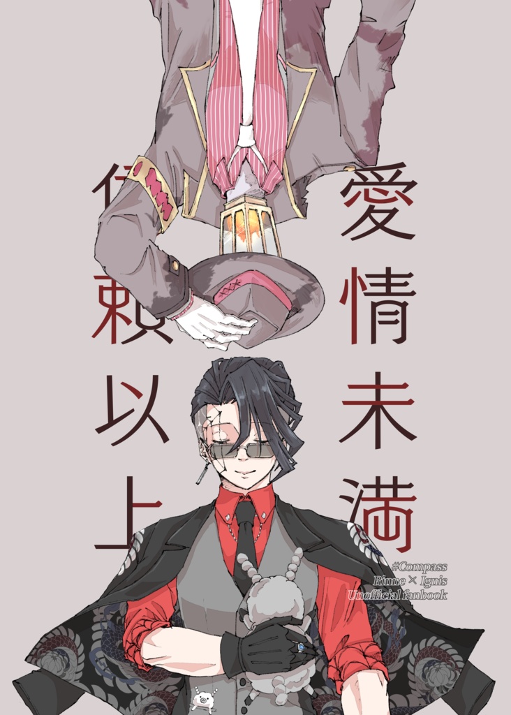 愛情未満 信頼以上