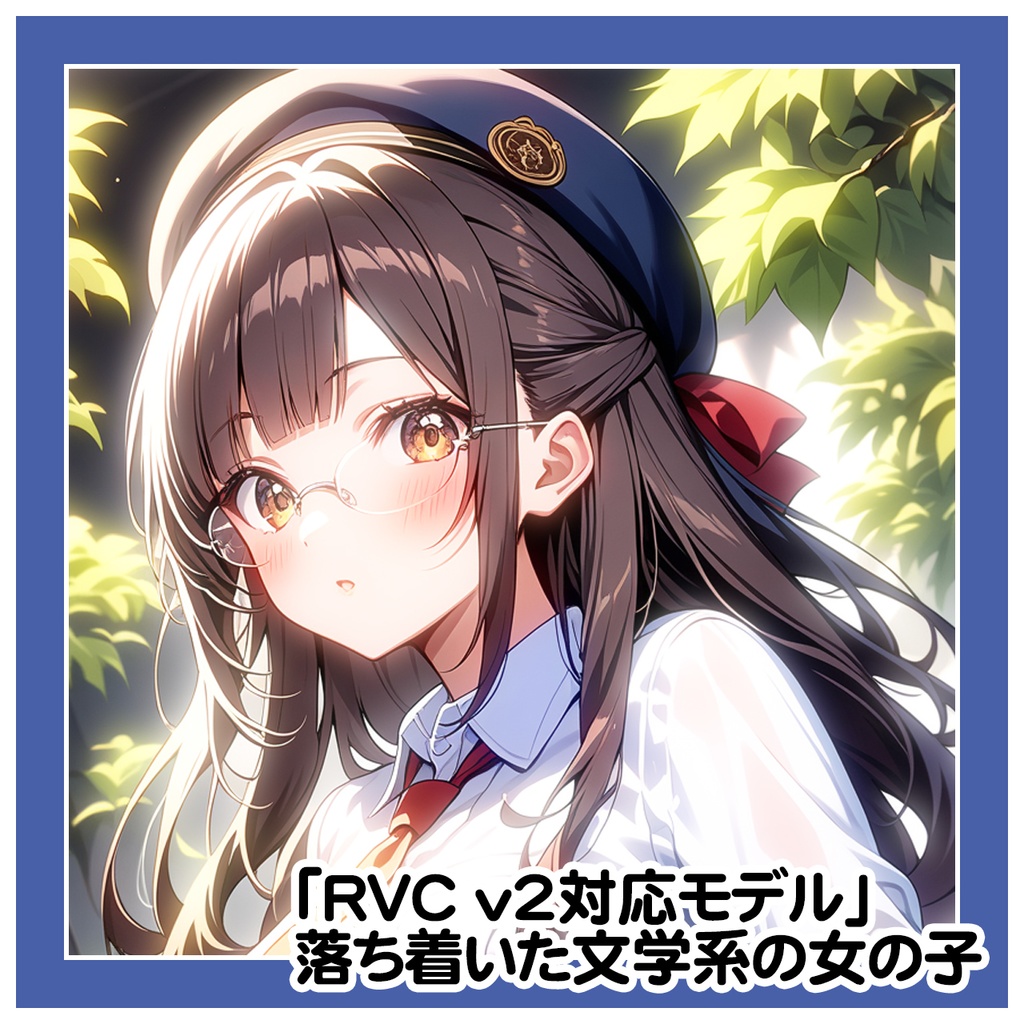 【RVC学習済み v2対応 .pth / .index同梱】落ち着いた文学系女の子ボイス《Literary Girl》