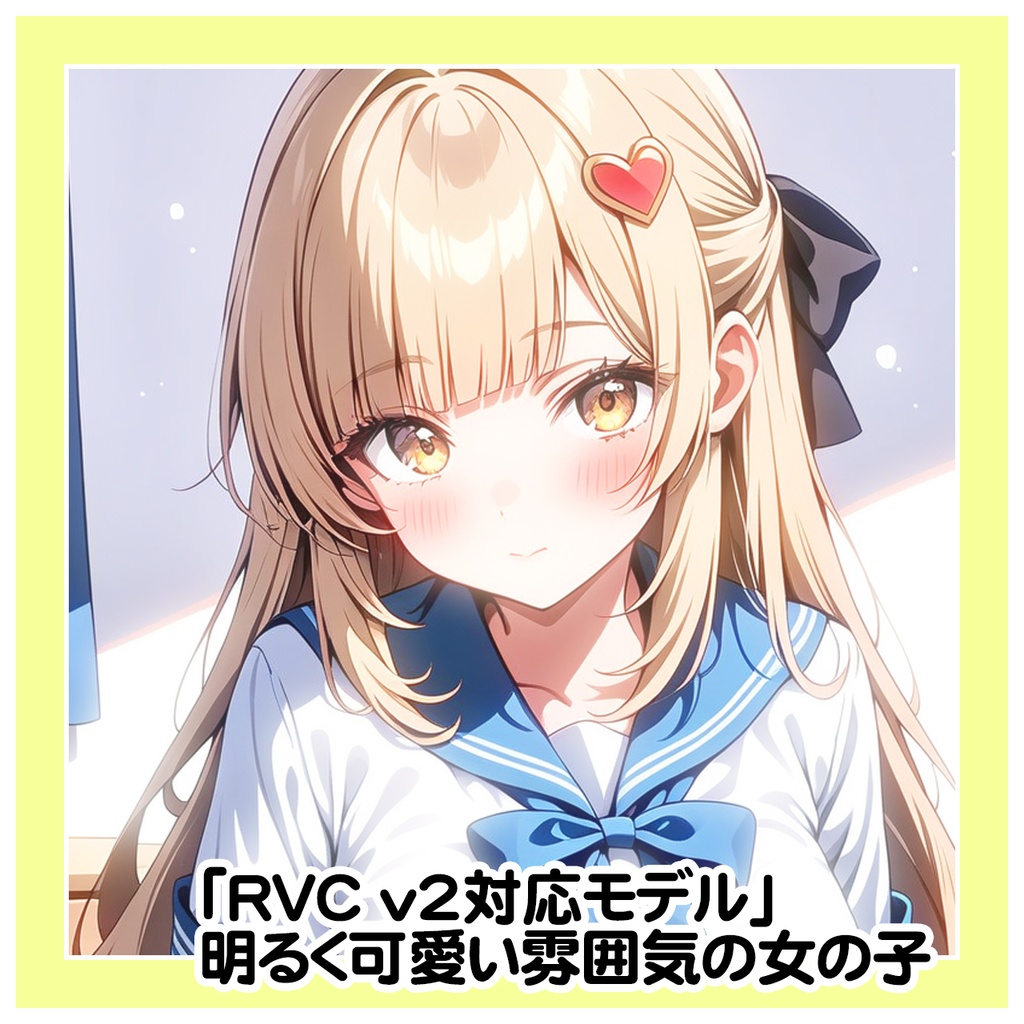 【RVC学習済み v2対応 .pth / .index同梱】明るく可愛い女の子ボイス《Cheerful Tone》