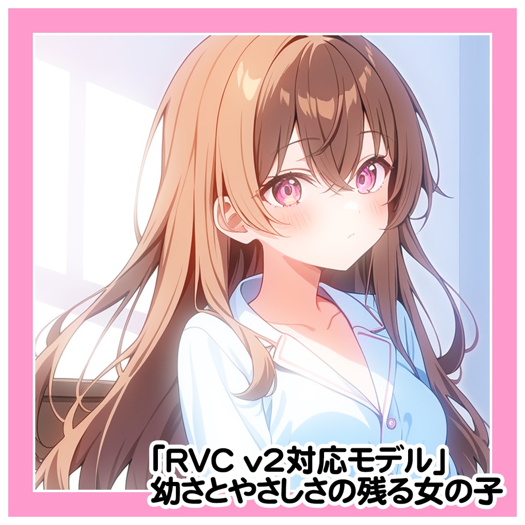 【RVC学習済み v2対応 PTH・index同梱】幼さとやさしさの女の子ボイス《Tender Youth》