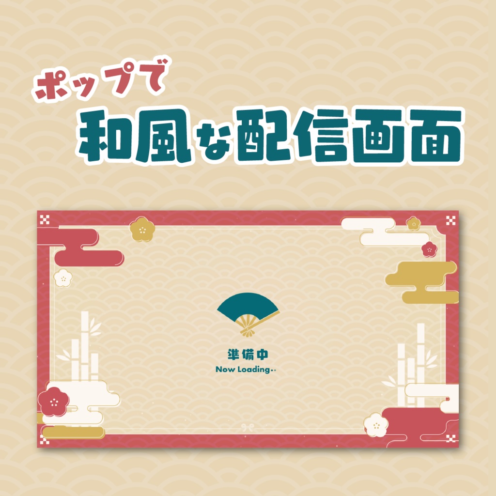 【動く配信画面】和風pop 待機画面映像 