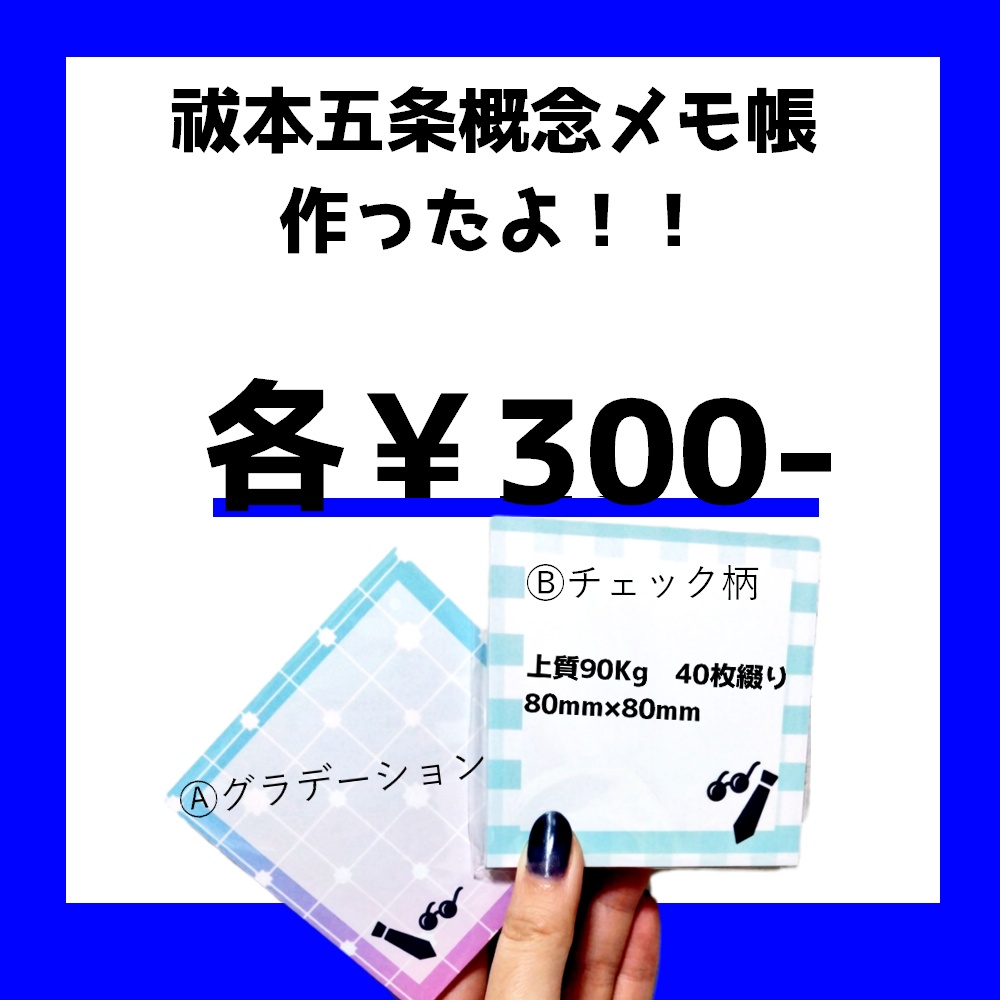 祓本五条イメージメモ帳