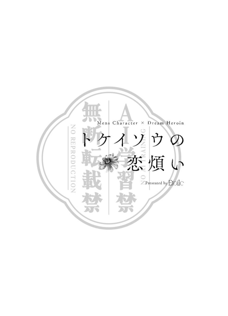 トケイソウの恋煩い