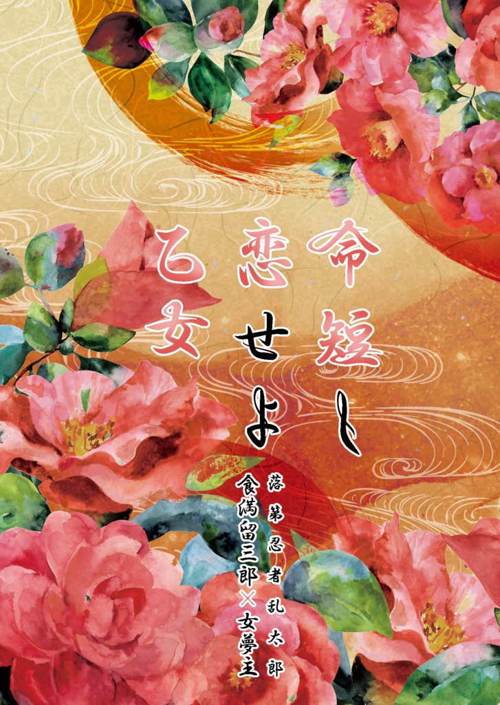 命短し恋せよ乙女