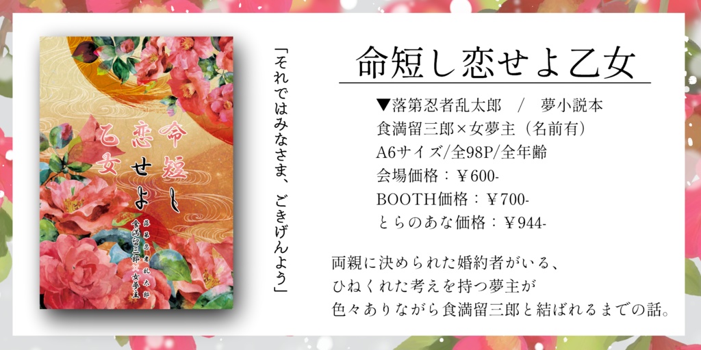 命短し恋せよ乙女