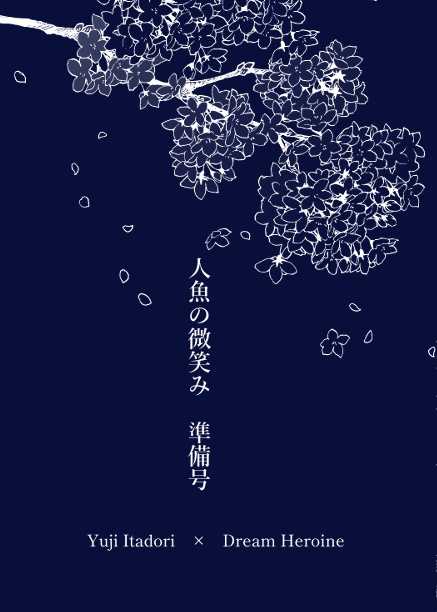 新刊準備号　人魚の微笑み