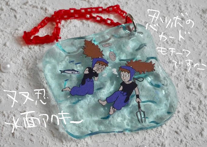 双忍水面アクキー