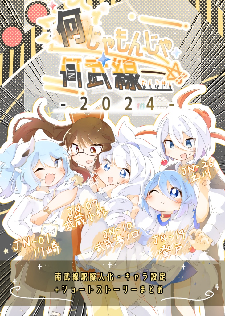 何じゃもんじゃ何武線　2024